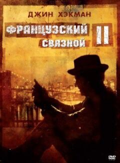 Французький зв'язковий 2 онлайн безкоштовно
