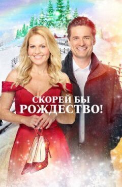 Скоріше б Різдво