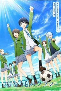 Sayonara Watashi no Cramer онлайн безкоштовно