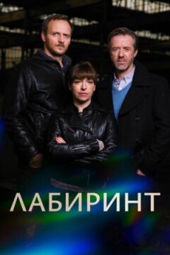 Лабіринт онлайн безкоштовно
