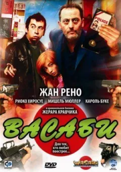 Васаби онлайн безкоштовно