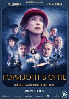Горизонт у вогні онлайн безкоштовно