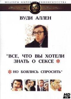 Усе, що ви хотіли знати про секс, але боялися запитати онлайн безкоштовно