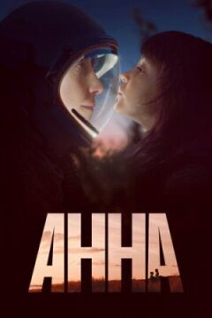 Анна онлайн безкоштовно