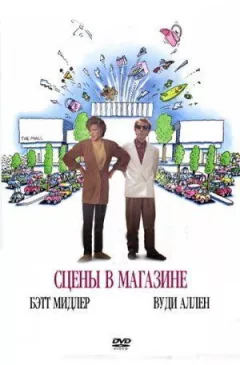 Сцени в магазині онлайн безкоштовно