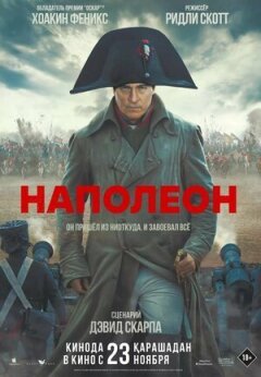 Наполеон онлайн безкоштовно