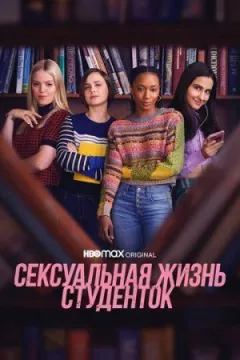 Сексуальне життя студенток онлайн безкоштовно