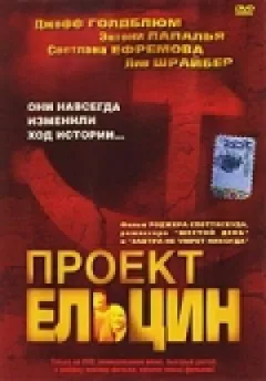 Проект Єльцин онлайн безкоштовно