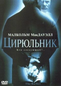 Цирюльник онлайн безкоштовно