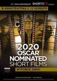 Oscar Shorts 2020 - Ігрове кіно