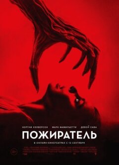Пожирач онлайн безкоштовно