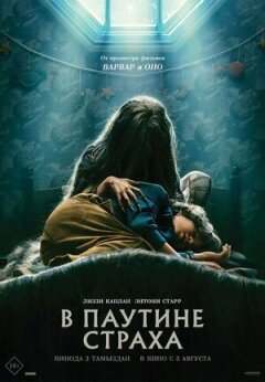 У павутині страху