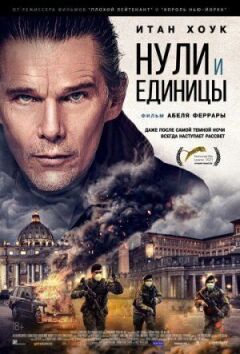 Нулі та одиниці онлайн безкоштовно