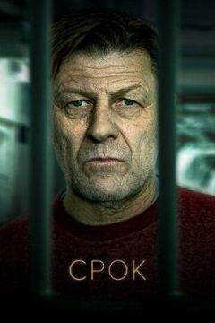 Термін