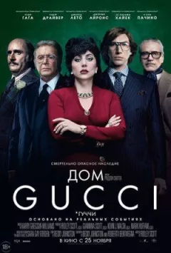 Дім Gucci онлайн безкоштовно