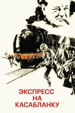 Експрес на Касабланку