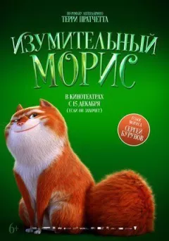 Дивовижний Моріс онлайн безкоштовно