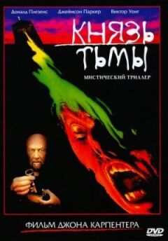 Князь темряви