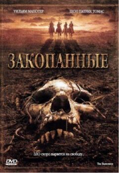 Закопані онлайн безкоштовно