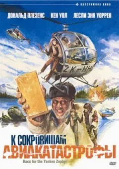 До скарбів авіакатастрофи
