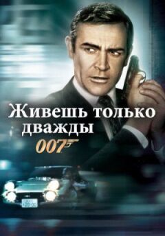 Джеймс Бонд 007: Живеш тільки двічі