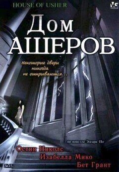 Будинок Ашерів