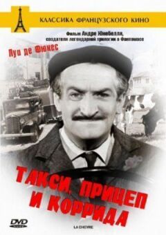 Таксі, причіп і корида