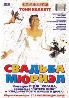 Весілля Мюріел онлайн безкоштовно