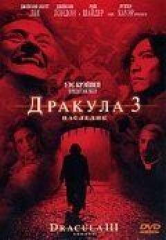 Дракула 3: Спадщина
