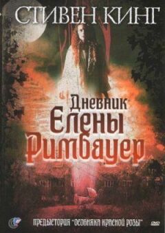 Щоденник Олени Рімбауер онлайн безкоштовно