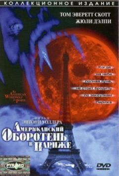 Американський перевертень у Парижі