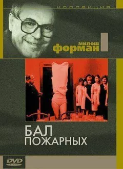 Бал пожежників онлайн безкоштовно