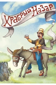 Хоробрий Назар онлайн безкоштовно