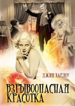 Вибухонебезпечна красуня онлайн безкоштовно
