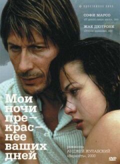Мої ночі прекрасніші за ваші дні