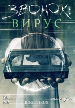 Звонок: Вирус онлайн безкоштовно