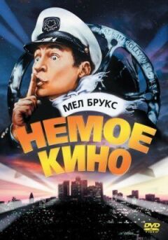 Німе кіно