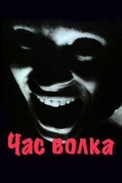 Час вовка онлайн безкоштовно