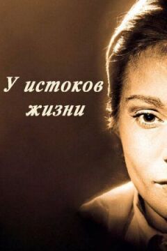 Біля витоків життя онлайн безкоштовно