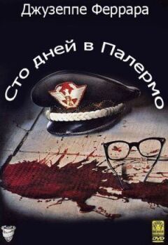 Сто днів у Палермо