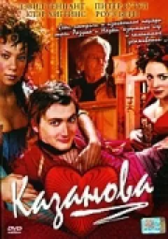 Казанова онлайн безкоштовно