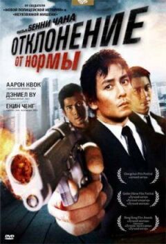 Відхилення від норми онлайн безкоштовно