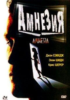 Амнезія