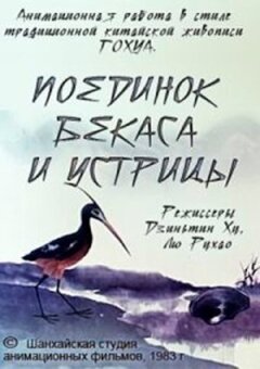 Поєдинок лелеки і молюска онлайн безкоштовно