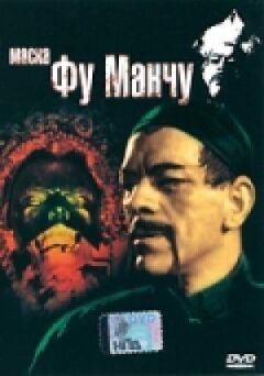 Маска Фу Манчу онлайн безкоштовно