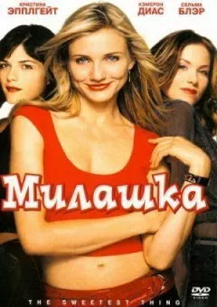 Милашка онлайн безкоштовно
