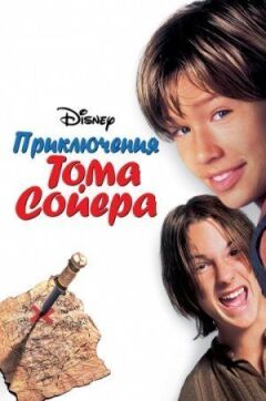 Пригоди Тома Сойєра