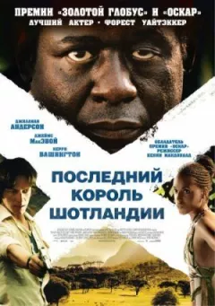 Останній король Шотландії онлайн безкоштовно