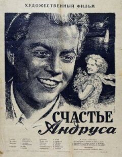 Щастя Андруса онлайн безкоштовно