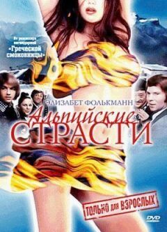 Альпійські пристрасті онлайн безкоштовно
